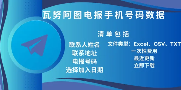 瓦努阿图电报手机号码数据