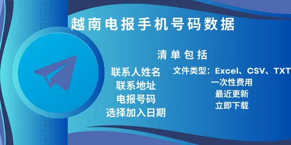 越南电报手机号码数据
