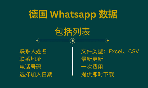 德国 Whatsapp 数据