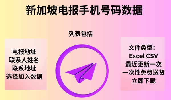 新加坡电报手机号码数据