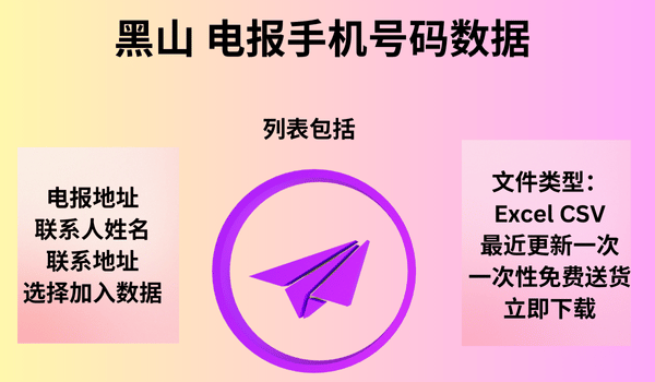黑山 电报手机号码数据